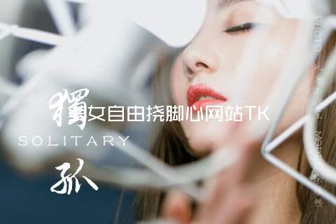 美女自由挠脚心网站TK